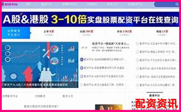 配资平台都说“稳赚不赔”？新手别再信了！
