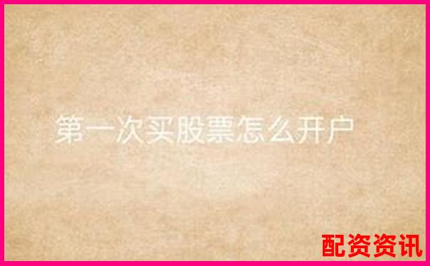 第一次买股票开户需不需要推荐人？优劣分析-股票配资软件有哪些