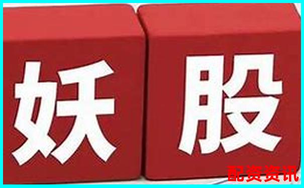 如何判断一只股是否有成为妖股的潜力？-网上股票配资www