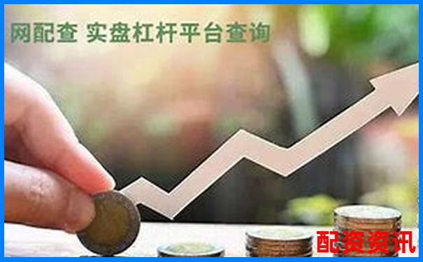 新手做配资，如何判断杠杆倍数选几倍最合适？-线上股票配资平台有哪些