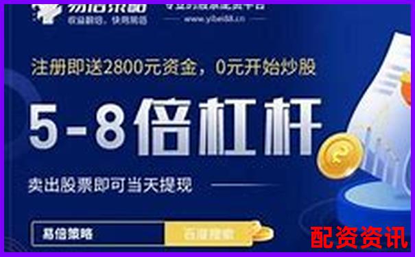 正规配资平台有没有评级标准？实测这些平台得分排行-股票有杠杆资金买入是利好吗
