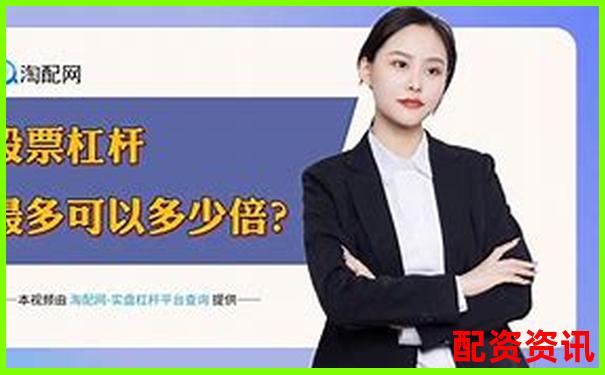 用10倍杠杆炒股新手需要关注哪些政策变化？-下载炒股软件同花网址