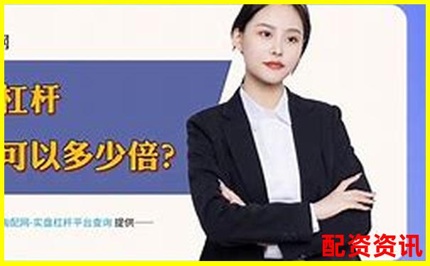 用10倍杠杆炒股能不能提前平仓？盈利止盈技巧-杠杆平衡状态有哪两种