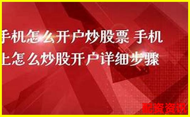 手机开户炒股适合学生吗？附风险提示-杭州股票配资2024年最新消息公告