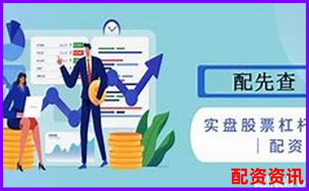 新手使用10倍杠杆炒股如何设定预期目标？-股票配资手续费高吗知乎