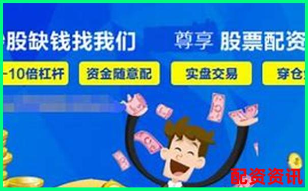 哪些股票配资平台口碑最好？来自老用户的忠告-中国股市杠杆是多少倍的啊