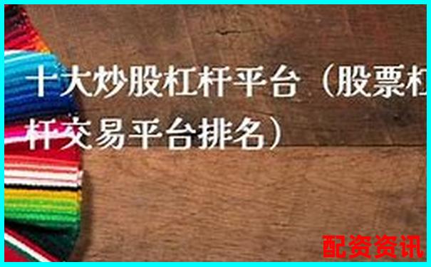 正规炒股平台怎么选？这十大平台值得收藏-股票交易平台有哪几个