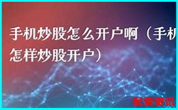 手机炒股开户送现金是真的吗？真假平台对比-国内最大的配资平台