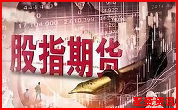 想做股指期货？这些正规平台也支持-安全股票配资公司有哪些