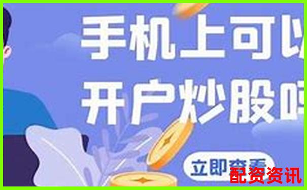 手机开户炒股能投创业板吗？条件+操作步骤