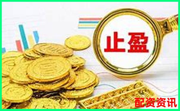 多倍杠杆账户如何设置移动止盈？-证监会批准的股票配资平台