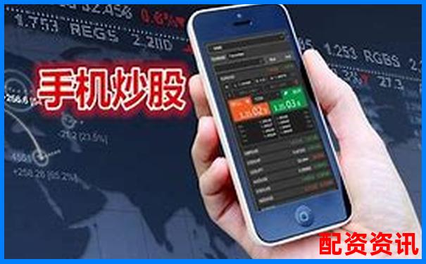手机炒股开户要注意什么？官方提醒别忽略