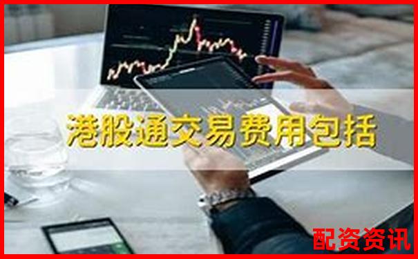 手机开户炒股可以投资港股通吗？详解交易条件-北交所原始股一般翻几倍