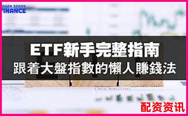 新手怎么买股票，适合玩ETF吗？指数基金对比解析-股票杠杆倍数怎么算出来的呢图片