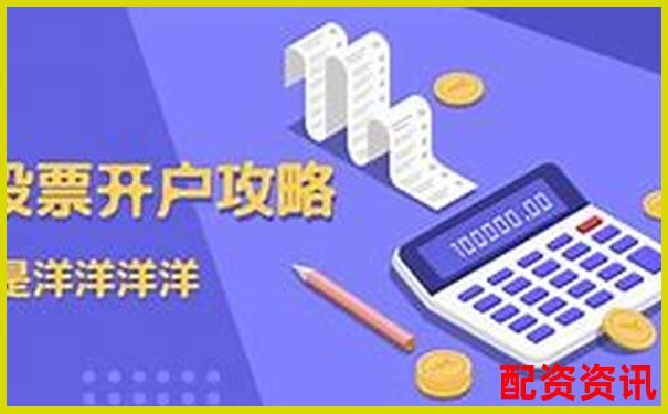 适合第一次炒股开户的平台有哪些？新手专属推荐-杠杆炒股公司可盈怎么样