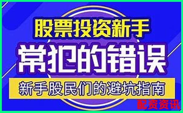 新手炒股开户避坑指南：哪些平台千万别选！-十倍杠杆涨一倍收益多少
