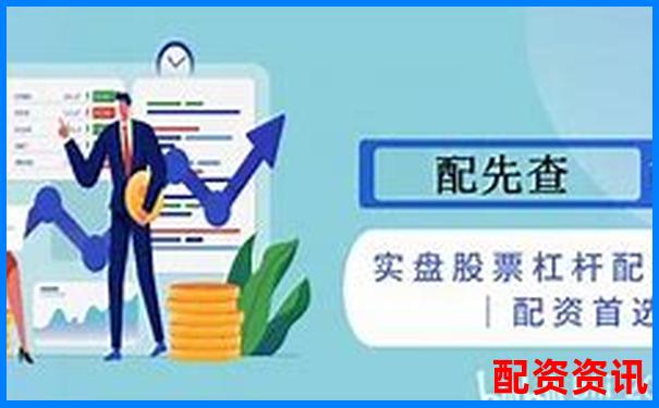 10倍杠杆平台有风控黑名单吗？什么操作容易被封号？-杠杆配资公司光控资本在哪里注册的