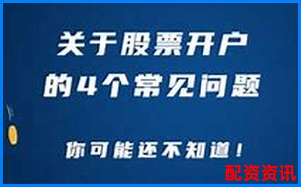 第一次买股票开户需不需要推荐人？优劣分析