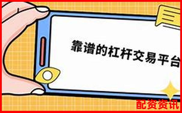 炒股10倍杠杆软件客服不回复怎么办？实测各家平台效率-为什么杠杆倍数越大风险越大