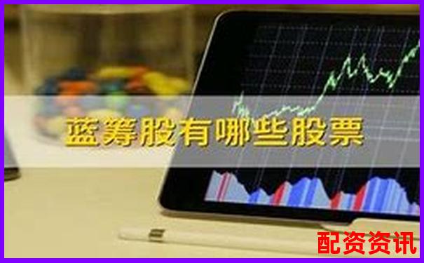 买什么股票最安全挣钱？新手适合买哪类蓝筹股？-股票100倍杠杆是什么概念