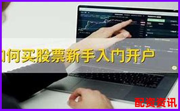 第一次开户买股票前要做哪些心理准备？新手理财心法-加了杠杆的股票在个人界面怎么显示