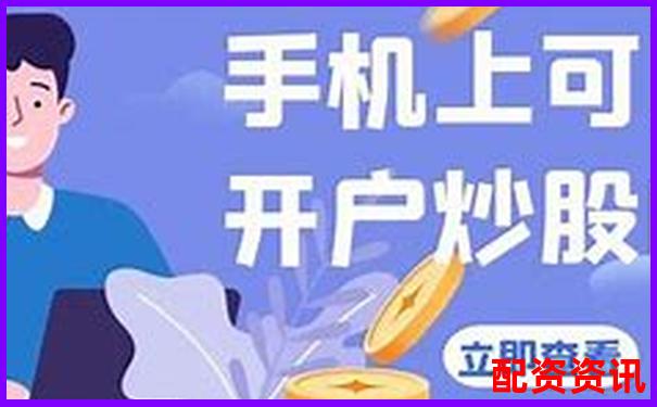 手机炒股怎么开户靠谱吗？一文讲清楚-最大杠杆倍数是多少