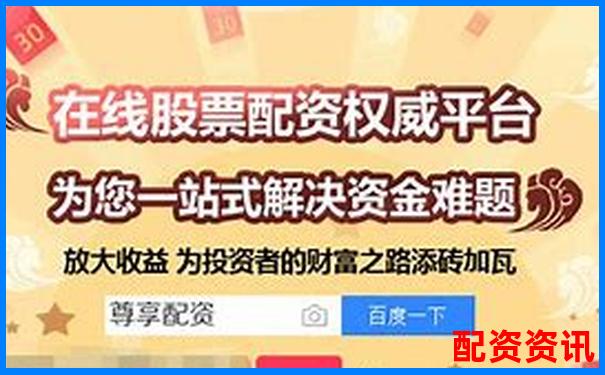 哪个配资平台正规又安全？新手必看避坑指南-2025年有望翻十倍的股票是哪一只