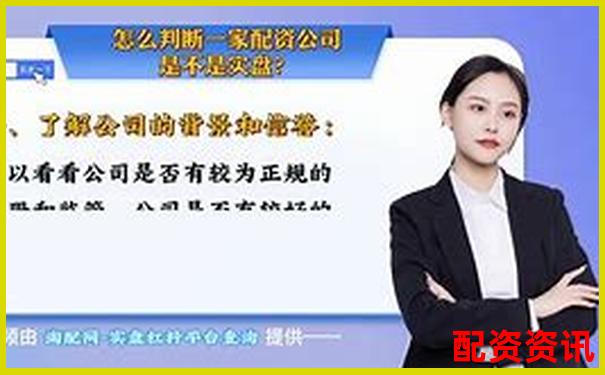 新手怎么判断配资平台是不是实盘交易？-长沙股票配资公司一览表
