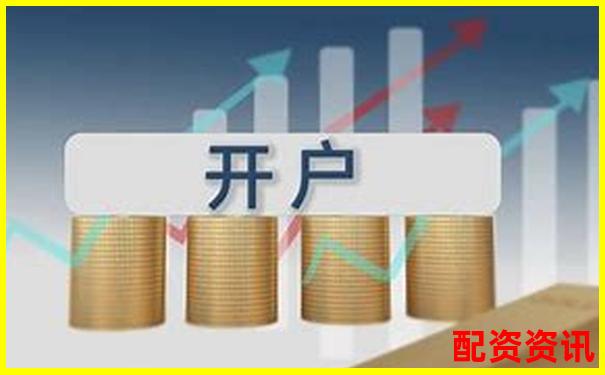 想要0佣金开户？这些正规炒股平台值得一试-前海股票681305