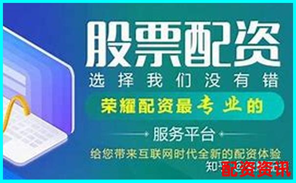 哪些配资平台配资规则最灵活？附图表对比-一倍杠杆和两倍杠杆的区别