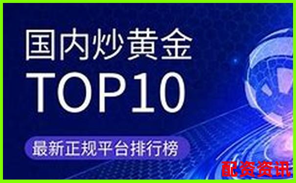 中国十大正规炒股平台大比拼：适合不同人群的选择-股票t 0平台100倍杠杆